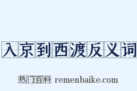 入京到西渡反义词是什么意思的图片